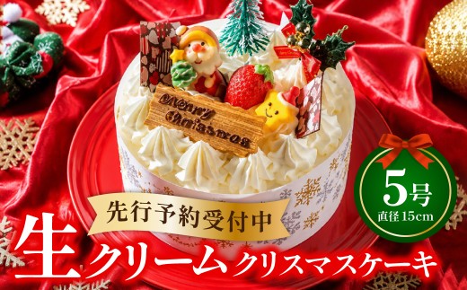 クリスマスケーキ 生クリームケーキ 5号 ホール型 【2026年12月18日から23日発送予定】 15cm 3～5人向け 先行予約 予約 人気 ケーキ屋 冷凍