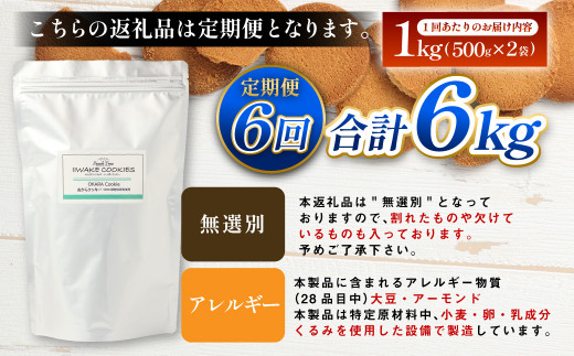 【6ヶ月定期便】 無選別おからクッキー （プレーン）1回あたり約1kg （約500g×2袋）  おから クッキー お菓子 洋菓子 焼菓子 スイーツ ダイエット 置き換え おやつ デザート 訳アリ 食品 大阪府 阪南市