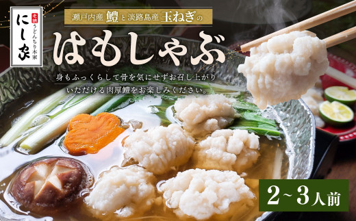 【指定日必須】老舗「うどんちり本家 にし家」瀬戸内産 鱧 と 淡路島産 玉ねぎ の はもしゃぶ （2〜3人前）【11月上旬～6月上旬発送不可】【月曜日と火曜日と木曜日指定不可】 ハモ 鱧しゃぶ