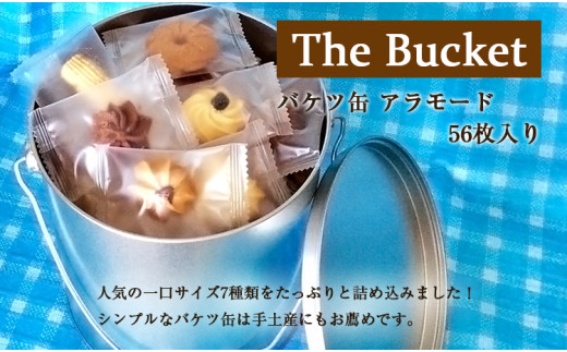 【ホテルや百貨店使用】 バケツ型 オリジナルクッキー 個包装 詰め合わせ アラモード 56枚入り（7種類×各8枚） ナカイ製菓 お菓子 焼き菓子 和菓子 洋菓子 おやつスイーツ クッキー缶 人気