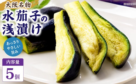 【大阪名物】 大阪泉州 水なす浅漬け 5個入り 香料・保存料・化学調味料 不使用 水ナス ナス 茄子 水茄子 泉州水なす なすび ナスビ ナス漬け 漬物 漬け物 つけもの ぬか漬け 泉州名産品 大阪府