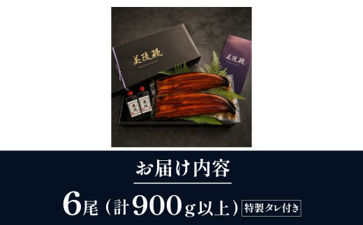 鰻 鰻の蒲焼き6尾セット 国産うなぎ 国産 美陵鰻 うなぎ ウナギ かば焼き 蒲焼きせいろ蒸し 土用の丑の日 土用 丑の日 贈答 贈り物 大阪府 阪南市 送料無料 ギフト 特大 肉厚 うな重 うな丼
