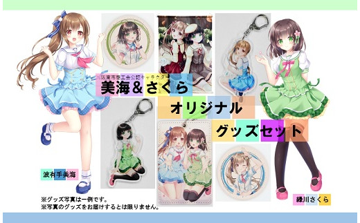 阪南市商工会公認キャラクター 波有手美海 ＆ 緑川さくら オリジナルグッズ セット ご当地 美海ちゃん さくらちゃん 大阪府