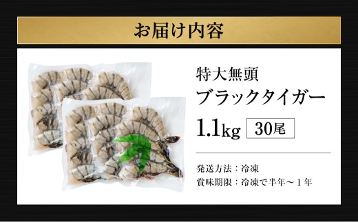 特大 ブラックタイガー 無頭えび  1.1kg前後 （30尾）　【入金確認後14営業日以内に発送】 海老 エビ エビフライ 海老フライ えびフライ エビチリ 天丼 海鮮丼 すし スシ 寿司 大型