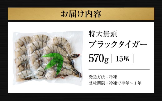 特大 ブラックタイガー 無頭えび 570g前後（15尾） 【入金確認後14営業日程度で発送】 海老 エビ 海老フライ エビフライ えびフライ エビチリ 天丼 海鮮丼 すし スシ 寿司 大型 大容量