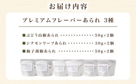 プレミアムフレーバーあられ 3種×各2個【新興製菓】 おかき 煎餅 せんべい お菓子 和菓子 おかし おやつ 米菓 人気 おすすめ おいしい ギフト 手土産 プレゼント グルメ 食べ比べ 詰合せ