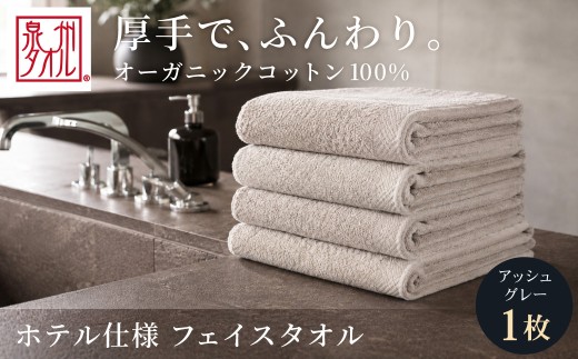 【アッシュグレー】 オーガニックコットンフェイスタオル 1枚