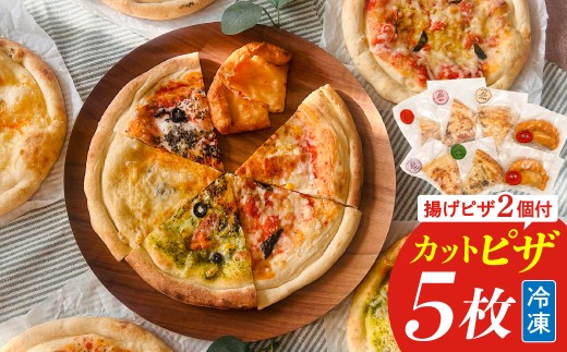 冷凍揚げピザ （ 2個 ） ・ 冷凍カットピザ （ 5枚 ） セット ピザ 冷凍 洋食 バラエティーピザ バラエティーセット 冷凍ピザ マルゲリータ クワトロチーズ バジル ポテトベーコン 明太子