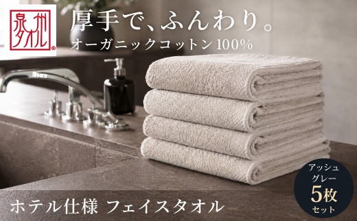 【アッシュグレー】 オーガニックコットンフェイスタオル 5枚