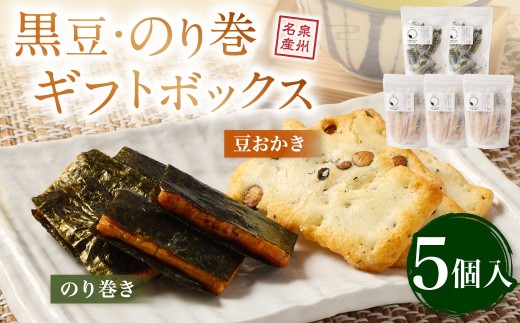 黒豆、のり巻ギフトボックス【新興製菓】 あられ おかき 煎餅 せんべい お菓子 和菓子 おかし おやつ 米菓 人気 おすすめ おいしい 手土産 プレゼント グルメ 食べ比べ 詰合せ 詰め合わせ