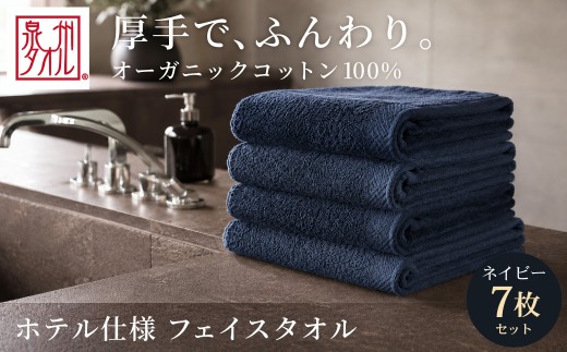 【ネイビー】 オーガニックコットンフェイスタオル 7枚