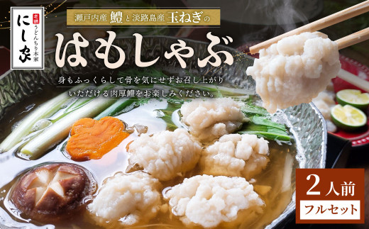【指定日必須】老舗 「うどんちり本家 にし家」 瀬戸内産 鱧 と 淡路島産 玉ねぎの はもしゃぶ （2人前 フルセット） 【11月上旬～6月上旬発送不可】【月曜日と火曜日と木曜日指定不可】 ハモ