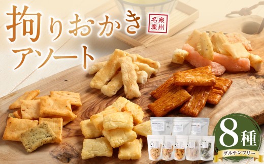 拘りおかきアソート 8bags【新興製菓】 あられ 煎餅 せんべい お菓子 和菓子 おかし おやつ 米菓 人気 おすすめ おいしい ギフト 手土産 プレゼント グルメ 食べ比べ 詰合せ 詰め合わせ