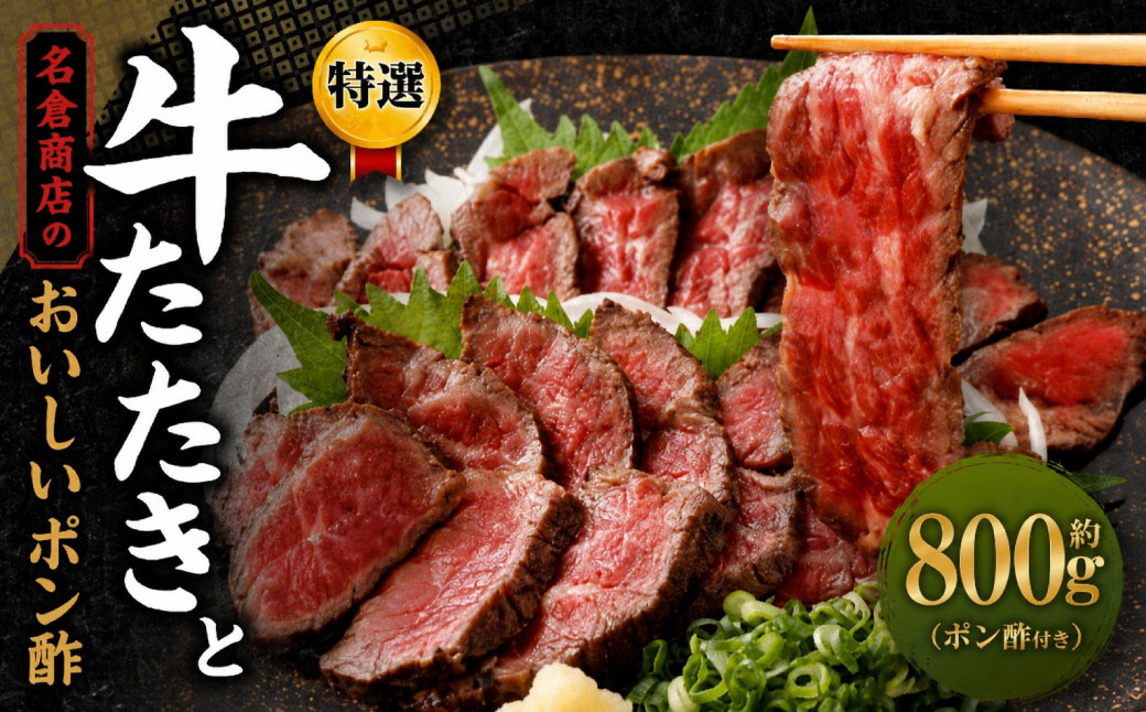 牛たたきと名倉商店のおいしいポン酢セット 約800g ( 牛たたき約200g×4個、ポン酢×4本 ) 土佐醤油としょうが付