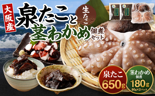 大阪産 泉タコ （生たこ） 650g （1杯～3杯）×1袋 と 茎わかめ 佃煮 180g（90g×2パック）の セット 魚介類 海鮮 蛸 たこ焼き タコ焼き タコ飯 たこ飯 たこのから揚げ