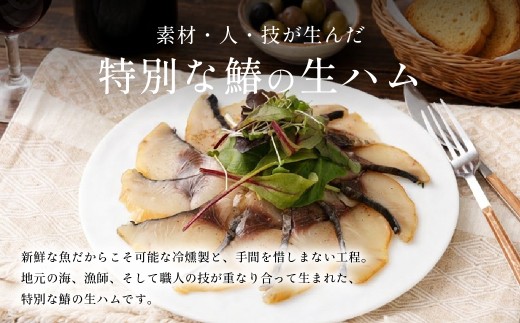 R8.5.30 『朝だ！生です旅サラダ』で紹介されました！朝日放送（ABCテレビ） 鰆の生ハム ×3パック（1パックあたり、約15g × 約4枚入）さわら 燻製 熟成