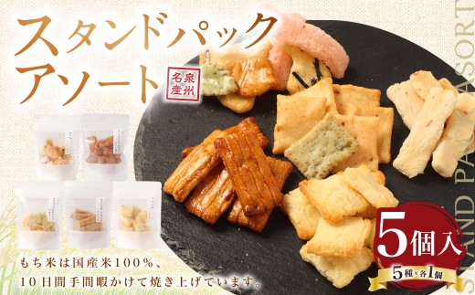 スタンドパックアソート【新興製菓】 あられ おかき 煎餅 せんべい お菓子 和菓子 おかし おやつ 米菓 人気 おすすめ おいしい ギフト 手土産 プレゼント グルメ 食べ比べ 詰合せ 詰め合わせ