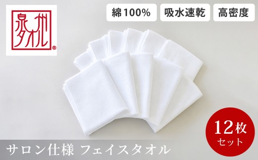 泉州タオル 総パイル 白タオル 12枚入り 210匁 薄手 綿100％ 防臭抗菌 吸水速乾 高密度 日本製 フェイスタオル ホワイト 無地 シンプル 業務用 家庭用 綿 国産 大阪泉州 大阪府 阪南市