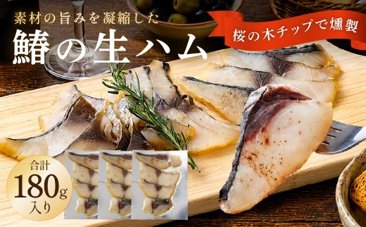 R8.5.30 『朝だ！生です旅サラダ』で紹介されました！朝日放送（ABCテレビ） 鰆の生ハム ×3パック（1パックあたり、約15g × 約4枚入）さわら 燻製 熟成