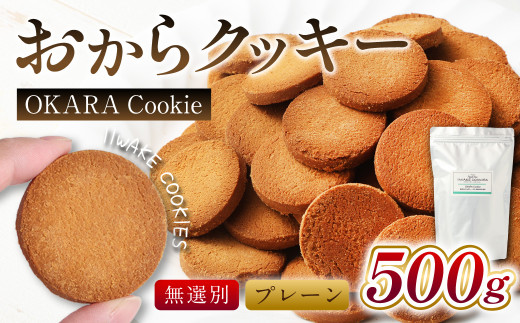 無選別おからクッキー （プレーン） 約500g 100％植物性由来 食物繊維豊富 小麦粉・卵・乳 不使用 バター 乾燥おから おからビスケット ビスケット お菓子 洋菓子 焼菓子 スイーツ ダイエット