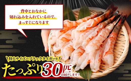 超特大 ブラックタイガー 殻なし 30匹 ビッグサイズ （約13cm～約17cm） 【入金確認後14営業日以内に発送】 えび エビ 海老 むきえび むきエビ 剥きえび 剥き海老 海老フライ エビフライ
