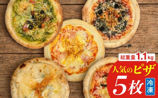 冷凍ホールピザ 5枚セット ピザ 冷凍 洋食 バラエティーピザ バラエティーセット 冷凍ピザ マルゲリータ クワトロチーズ バジル ポテトベーコン 明太子