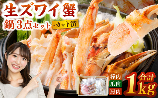 生ズワイ蟹 鍋 3点セット 計1kg （棒肉 200g／爪肉 300g／肩肉 500g） 海鮮 かに ズワイガニ ポーション カット済 鍋セット かに鍋 海鮮鍋 しゃぶしゃぶ 冷凍