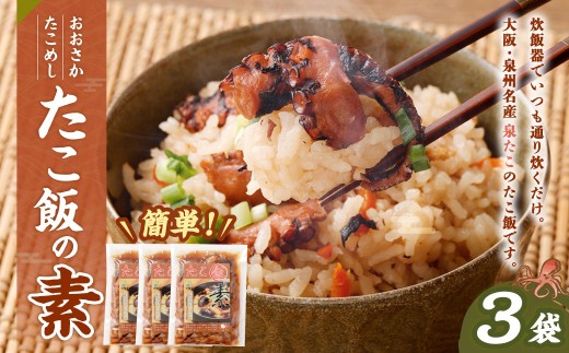 おおさかたこめし 「たこ飯の素」 3袋 タコ飯 タコ 蛸 泉田タコ 泉たこ ごはん ご飯 炊き込み 炊込み 炊込みご飯 炊き込みご飯 混ぜご飯 混ぜごはん 炊飯器 大阪泉州 大阪府 阪南市
