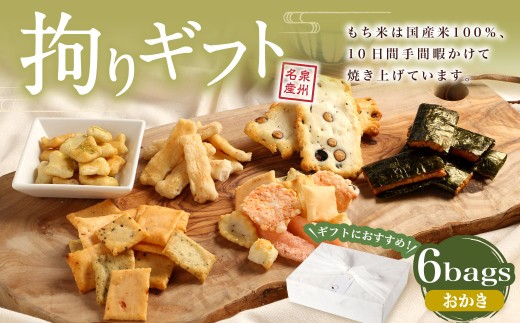 拘りギフト 6bags【新興製菓】 あられ おかき 煎餅 せんべい お菓子 和菓子 おかし おやつ 米菓 人気 おすすめ おいしい 手土産 プレゼント グルメ 食べ比べ 詰合せ 詰め合わせ