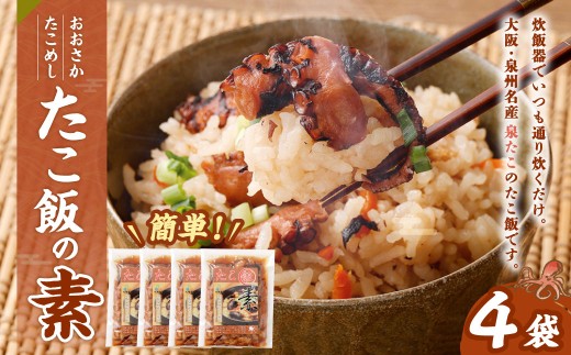 おおさかたこめし「たこ飯の素」4袋 タコ飯 タコ 蛸 泉田タコ 泉たこ ごはん ご飯 炊き込み 炊込み 炊込みご飯 炊き込みご飯 混ぜご飯 混ぜごはん 炊飯器 大阪泉州 大阪府 阪南市