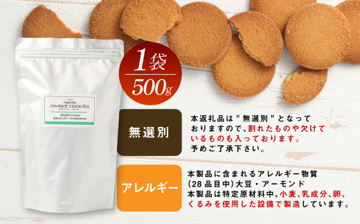 無選別おからクッキー（プレーン） 約1kg （500g×2袋） 100％植物性由来 食物繊維豊富 小麦粉・卵・乳・バター 不使用 乾燥おから おからビスケット ビスケット お菓子 洋菓子 焼菓子