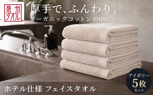 【アイボリー】 オーガニックコットンフェイスタオル 5枚