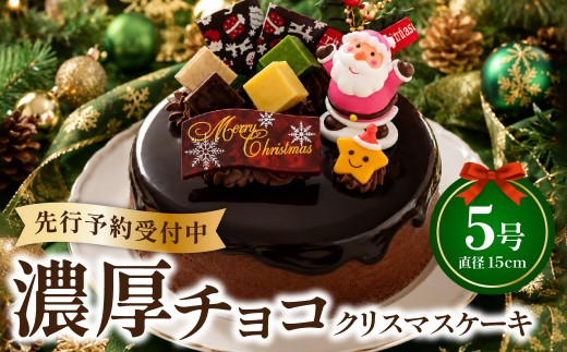 クリスマスケーキ ドリップクリスマスチョコケーキ 5号 ホール型 【2026年12月18日から23日発送予定】 15cm 3～5人向け 先行予約 予約 チョコレート 冷凍