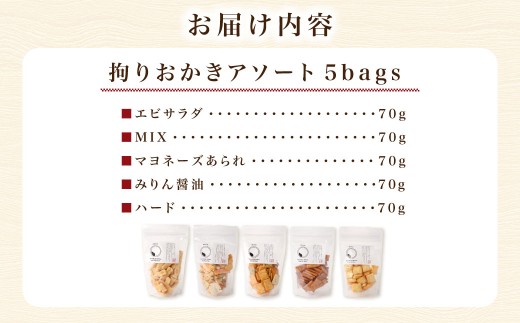 拘りおかきアソート 5bags【新興製菓】 あられ 煎餅 せんべい お菓子 和菓子 おかし おやつ 米菓 人気 おすすめ おいしい ギフト 手土産 プレゼント グルメ 食べ比べ 詰合せ 詰め合わせ