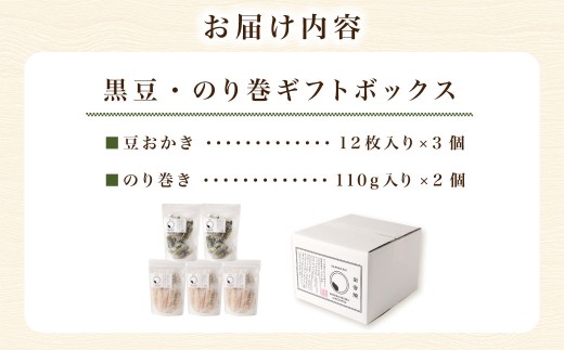 黒豆、のり巻ギフトボックス【新興製菓】 あられ おかき 煎餅 せんべい お菓子 和菓子 おかし おやつ 米菓 人気 おすすめ おいしい 手土産 プレゼント グルメ 食べ比べ 詰合せ 詰め合わせ