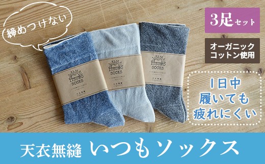 【Lサイズ：25cm～27cm】 天衣無縫 履き口 締め付けない 内側オーガニックコットン いつもソックス 無地 3足 セット han024-ITSUM-L グレー ブルー チャコール 靴下 くつ下 綿 疲れにくい 無地 シンプル かわいい 衣類 衣服 消耗品 日用品 ギフト プレゼント 大阪府 阪南市