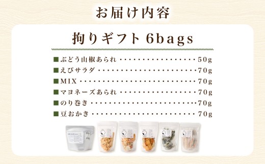 拘りギフト 6bags【新興製菓】 あられ おかき 煎餅 せんべい お菓子 和菓子 おかし おやつ 米菓 人気 おすすめ おいしい 手土産 プレゼント グルメ 食べ比べ 詰合せ 詰め合わせ