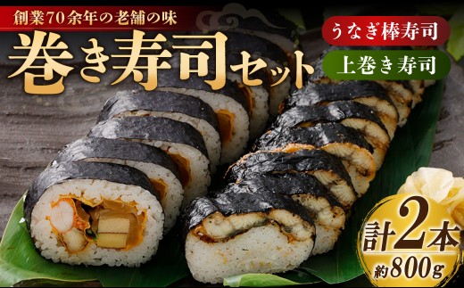 巻き寿司 セット （ うなぎ棒寿司 × 1本 （約400g） + 上巻き × 1本 （約400g） ） （合計約800g） 鰻 ウナギ 棒すし 棒ずし スシ すし お寿司 鰻寿司 蒲焼 蒲焼き