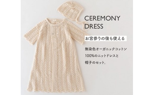 ベビードレス COW133【7営業日程度で発送】 ニットドレス 帽子 セット オーガニックコットン ベビー服 赤ちゃん 新生児 生成 キナリ 草木染 日本製