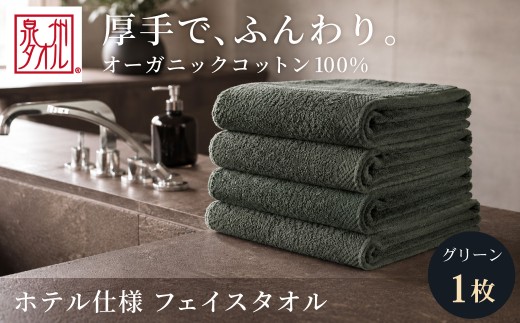 【グリーン】 オーガニックコットンフェイスタオル 1枚