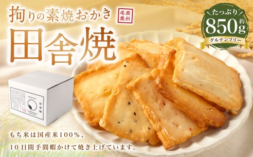 拘り素焼おかき 田舎焼850g【新興製菓】 あられ 煎餅 せんべい お菓子 和菓子 おかし おやつ 米菓 人気 おすすめ おいしい ギフト 手土産 プレゼント グルメ 食べ比べ 詰合せ 詰め合わせ