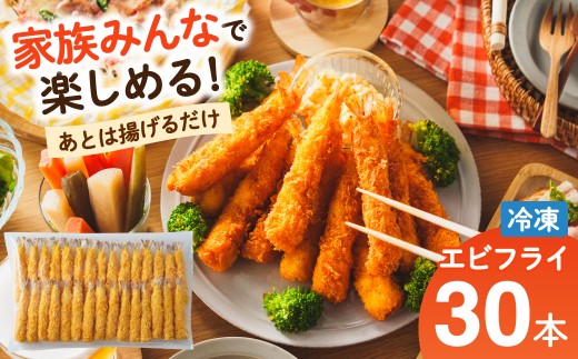 【大容量！あとは揚げるだけ！】 冷凍エビフライ 30尾 【寄附確認後、30営業日以内に発送予定】 海老 エビ えび 海老フライ エビフライ えびフライ 冷凍海老フライ 天丼 海鮮丼 揚げ物 おかず ご馳走 お弁当 簡単調理 時短 大容量 ボリューム ギフト プレゼント 誕生日 贈答 進物 贈り物 おくりもの 冷凍 大阪府 阪南市