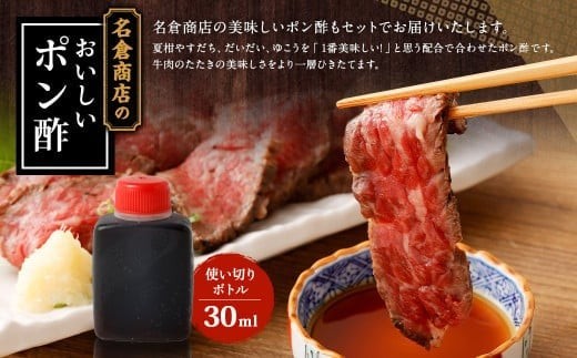 牛たたき 200gと 名倉商店のおいしいポン酢 30ml セット 肉 牛肉 和牛 特選牛 赤身 タタキ ローストビーフ 国産 国産牛 ぽん酢 土佐醤油 しょうが付 夏柑 なつかん 橙 だいだい ゆこう