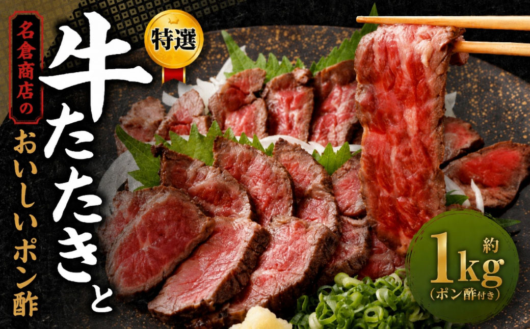 牛たたきと名倉商店のおいしいポン酢セット 約1kg ( 牛たたき約200g×5個、ポン酢×5本 ) 土佐醤油としょうが付