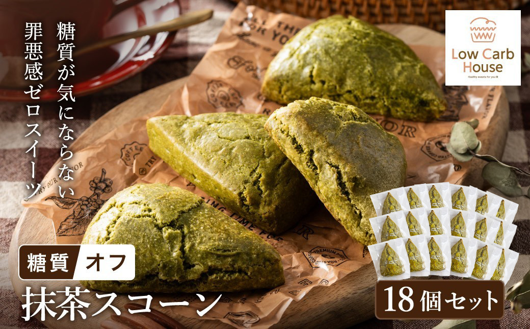 グルテンフリー 低糖質スイーツ 抹茶プロテインスコーン  18個 / スイーツ マフィン 低糖質 ダイエット 朝食 お菓子 焼菓子 糖質オフ 個包装 ギフト（小麦粉・砂糖・トランス脂肪酸・人工甘味料・不使用）【LowCarbHouse 】