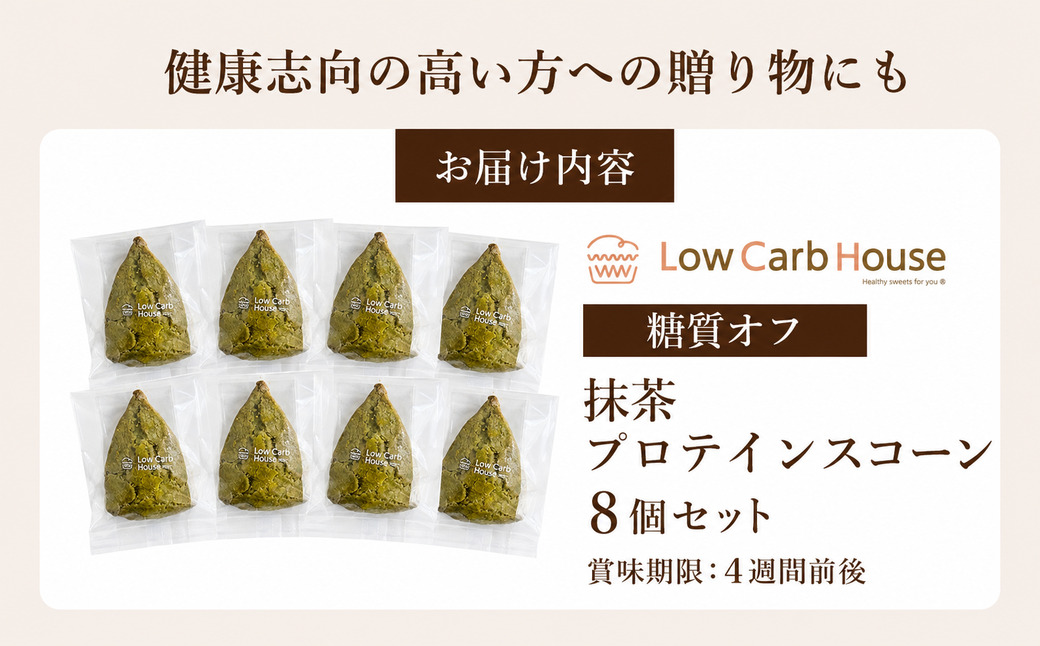 グルテンフリー 低糖質スイーツ 抹茶プロテインスコーン  8個 / スイーツ マフィン 低糖質 ダイエット 朝食 お菓子 焼菓子 糖質オフ 個包装 ギフト（小麦粉・砂糖・トランス脂肪酸・人工甘味料・不使用）【LowCarbHouse 】