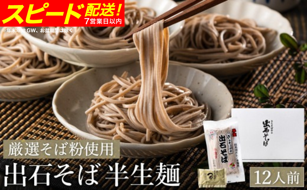 蕎麦つゆ付 出石そば 半生麺 12人前 / 半生そば 出石蕎麦 但馬 皿そば ソバ 半生 蕎麦 ざるそば ざる蕎麦 年越しそば  温かい そば 国産 そばつゆ