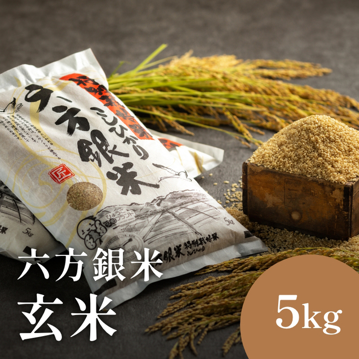 令和8年産 減農薬米 特別栽培米 六方銀米 コシヒカリ 玄米 5kg 新米 / 減農薬 玄米  お米 5キロ 米 コウノトリ米 コメ こめ ご飯 ライス こしひかり 兵庫県産