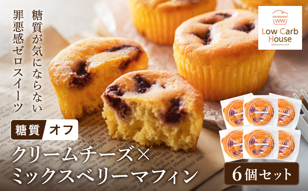 グルテンフリー 低糖質スイーツ マフィン クリームチーズ×ミックスベリー 6個セット / スイーツ マフィン 低糖質 ダイエット 美容 健康 朝食 デザート ヘルシー お菓子 焼菓子 糖質オフ 個包装 かわいい ギフト【LowCarbHouse 】
