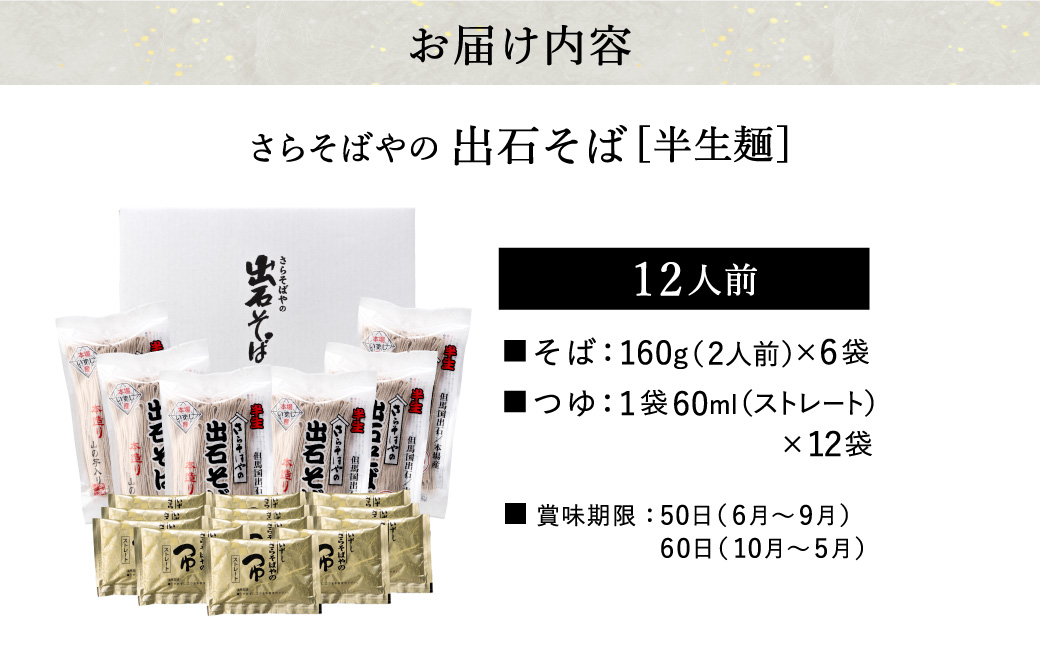 蕎麦つゆ付 出石そば 半生麺 12人前 / 半生そば 出石蕎麦 但馬 皿そば ソバ 半生 蕎麦 ざるそば ざる蕎麦 年越しそば  温かい そば 国産 そばつゆ